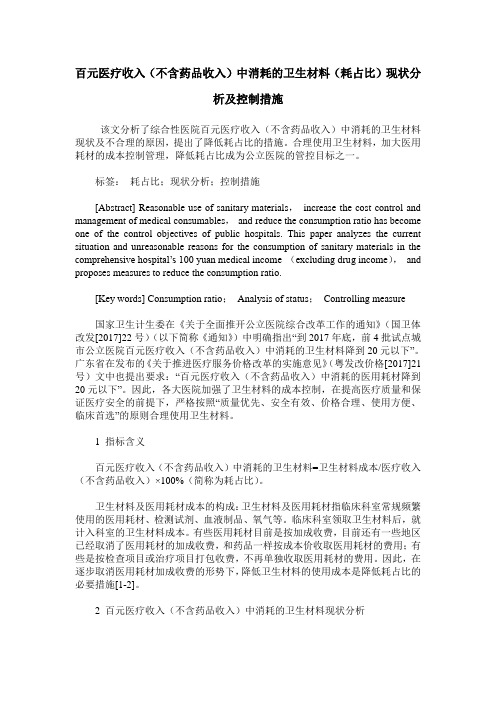 百元医疗收入(不含药品收入)中消耗的卫生材料(耗占比)现状分析及控制措施