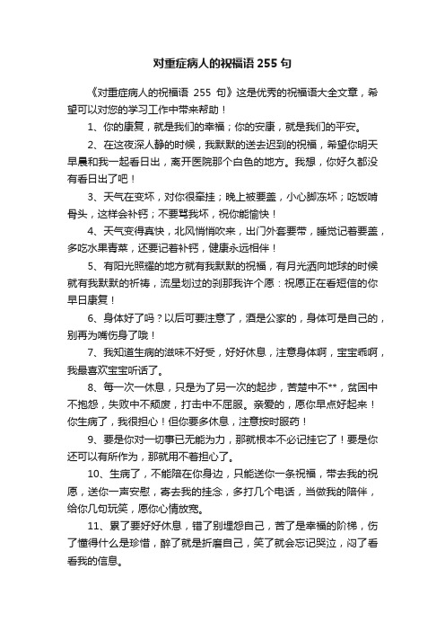 对重症病人的祝福语255句