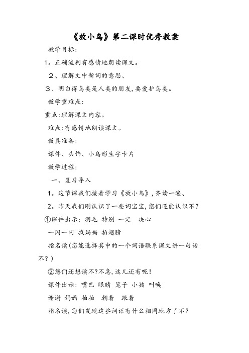 《放小鸟》第二课时优秀教案