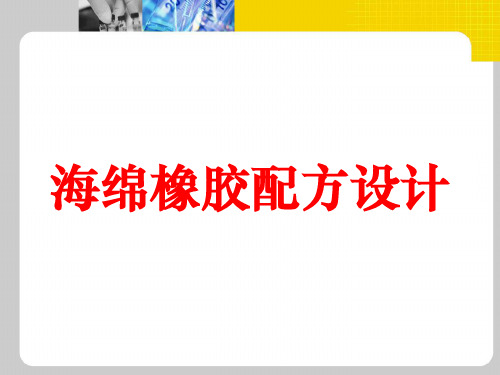 海绵橡胶-910共69页文档