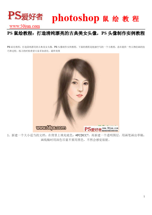 PS鼠绘教程：打造清纯漂亮的古典美女头像,PS头像制作实例教程
