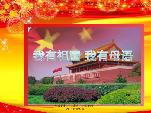 2021年我有祖国_我有母语
