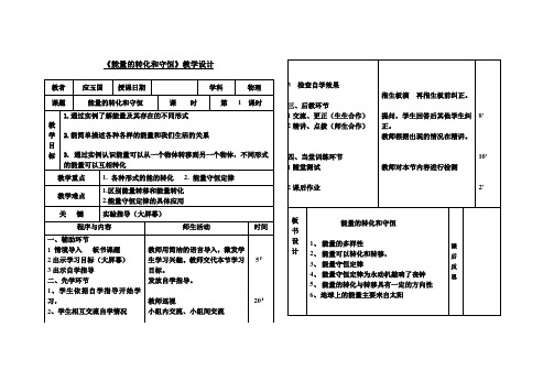 九年物理《能量的转化和守恒》教学设计(先学后教模式)