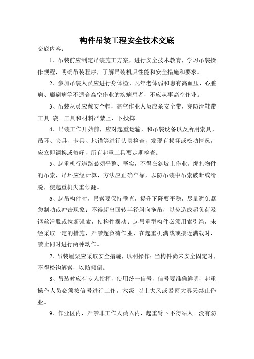 构件吊装工程安全技术交底