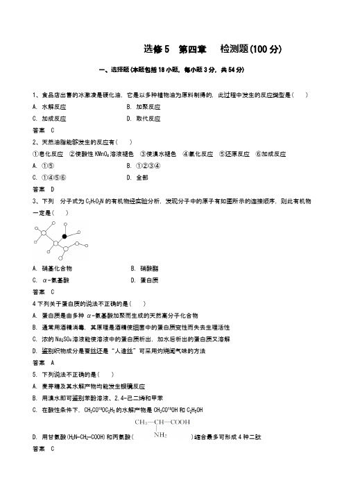 高中化学：选修5  第四章   检测题(100分) word答案版