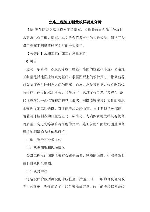 公路工程施工测量放样要点分析