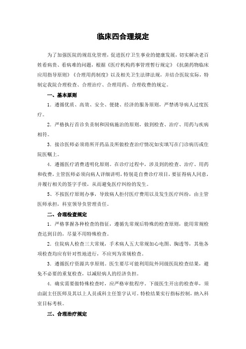 临床四合理规定