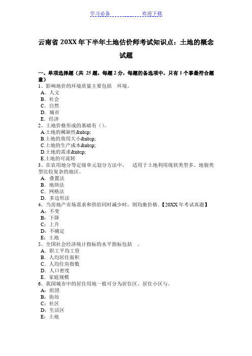 云南省下半年土地估价师考试知识点：土地的概念试题