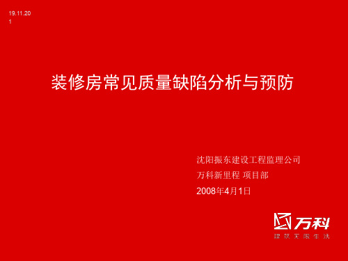 装修房常见质量缺陷分析与预防