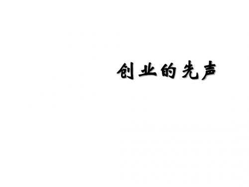 八年级历史创业的先声