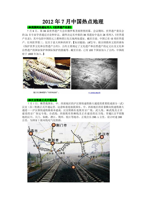 【2013年高考热点】2012年7月中国热点地理