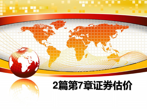 最新2篇第7章证券估价课件ppt