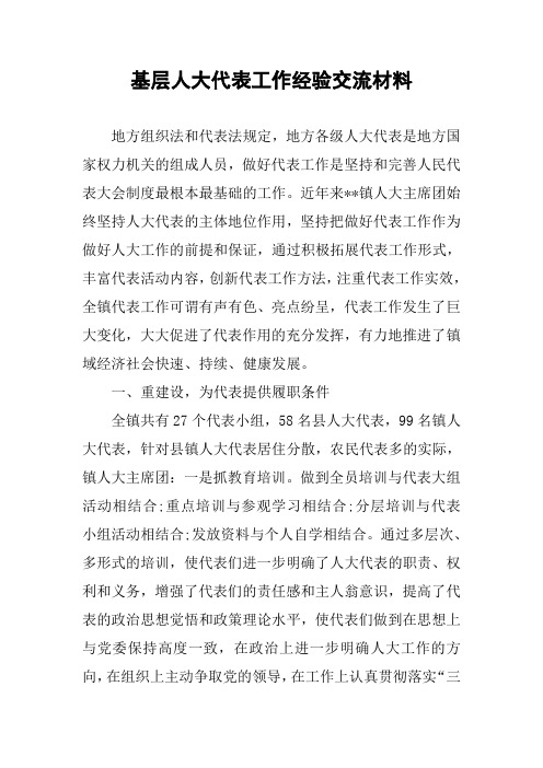 基层人大代表工作经验交流材料