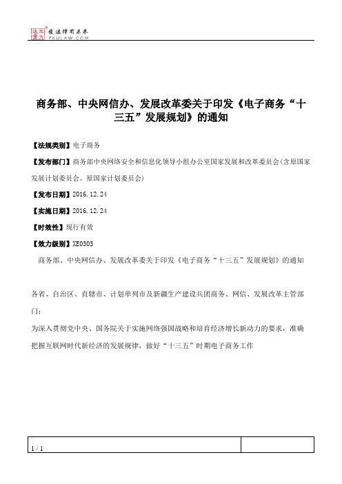 商务部、中央网信办、发展改革委关于印发《电子商务“十三五”发