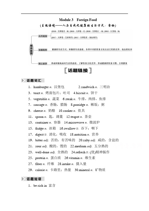 2021届高三英语外研版一轮总复习教师用书：选修8Module3ForeignFood含解析