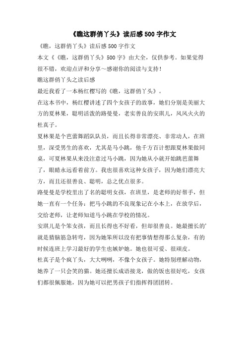 《瞧这群俏丫头》读后感500字作文