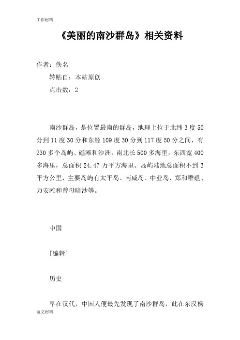 【知识学习】《美丽的南沙群岛》相关资料