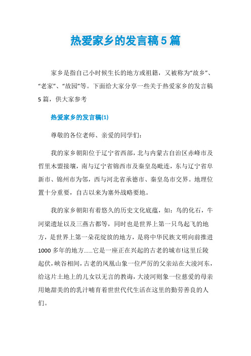 热爱家乡的发言稿5篇