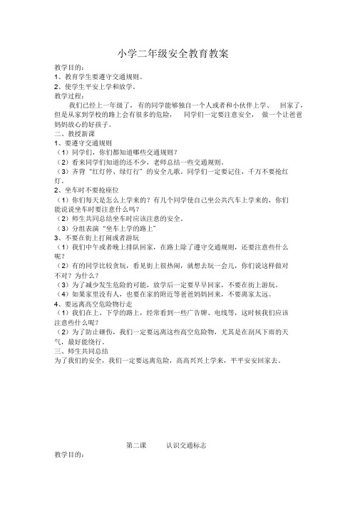 小学二年级安全教育教案全册