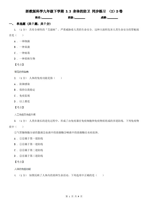 浙教版科学九年级下学期 3.3 身体的防卫 同步练习 (2)D卷