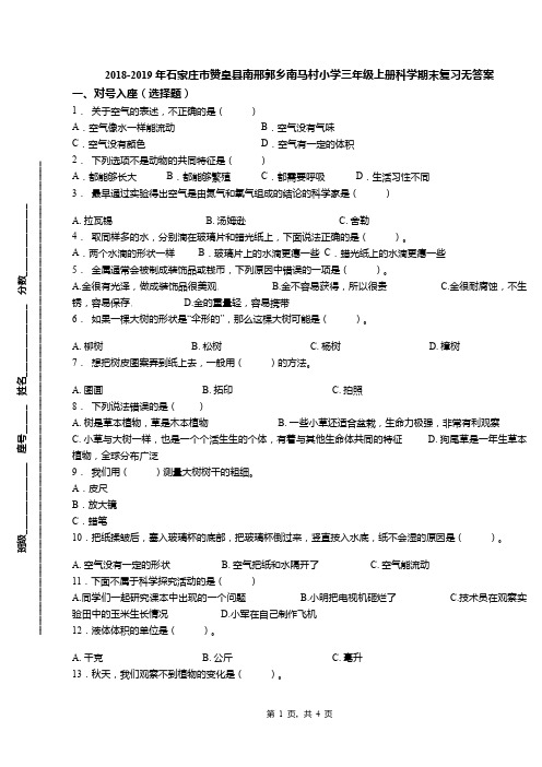 2018-2019年石家庄市赞皇县南邢郭乡南马村小学三年级上册科学期末复习无答案