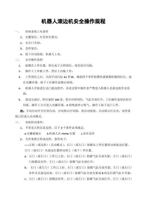 机器人左右边门滚边机操作规程1(改)