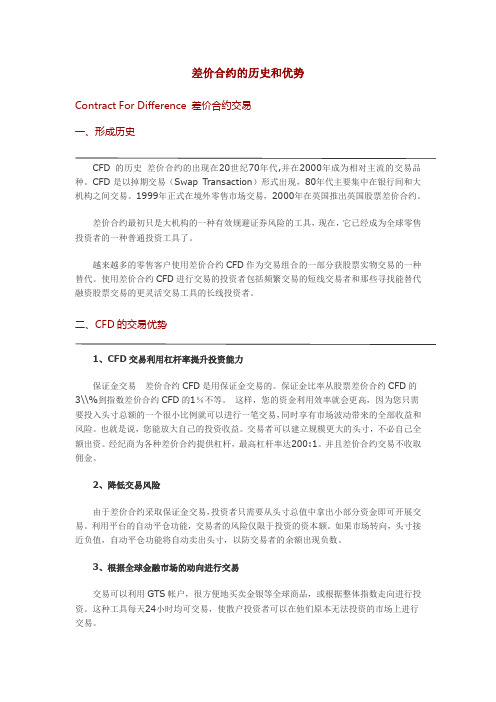 差价合约的历史和优势