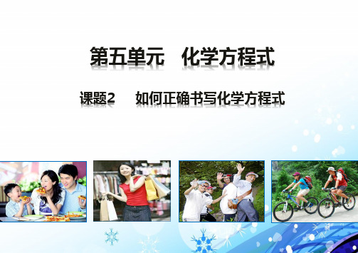 人教版初中化学精品课件1：5 2 如何正确书写化学方程式