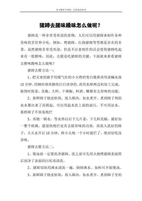 猪蹄去腥味躁味怎么做呢？