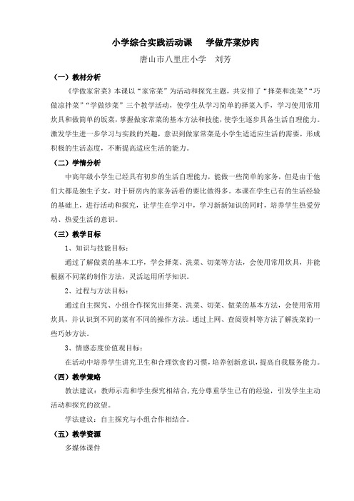 小学综合实践活动课 学做芹菜炒肉