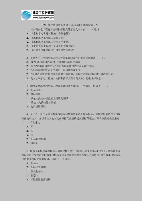 2011年二级建造师考试《水利水电》模拟试题(2)