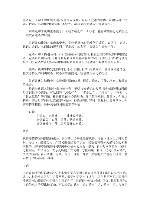 什么是主语、谓语、宾语、宾补、状语、定语