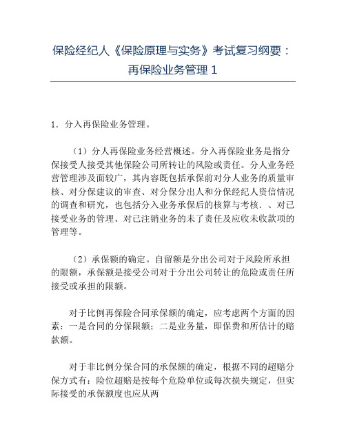精品保险经纪人《保险原理与实务》考试复习纲要再保险业务管理1
