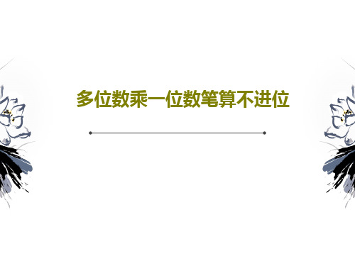 多位数乘一位数笔算不进位16页PPT