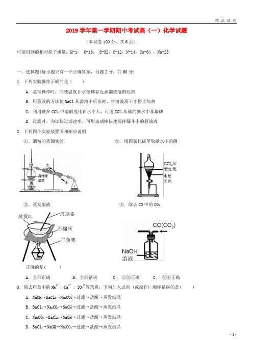 2019学年高一化学上学期期中试题(新版)新人教版