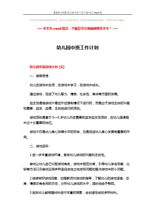 【最新文档】幼儿园中班工作计划-范文word版 (10页)