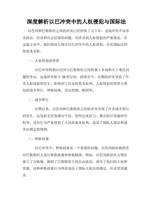 深度解析以巴冲突中的人权侵犯与国际法