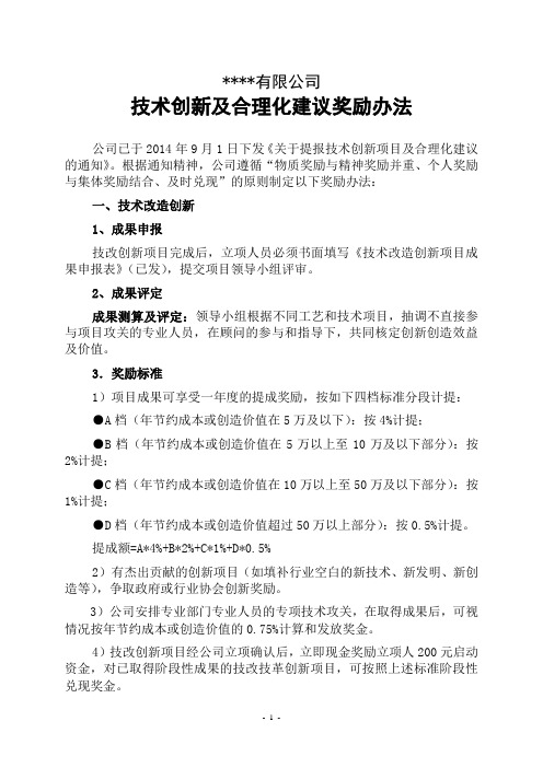 技术创新及合理化建议奖励办法