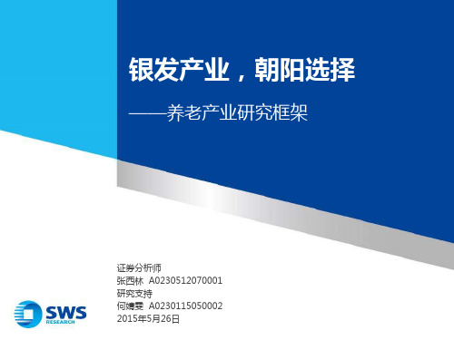医疗养老的银发产业深度投资研究报告