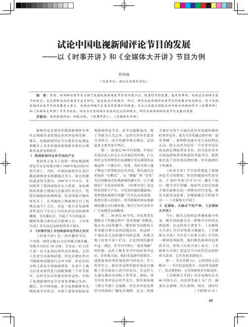试论中国电视新闻评论节目的发展——以《时事开讲》和《全媒体大