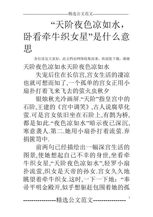 “天阶夜色凉如水,卧看牵牛织女星”是什么意思