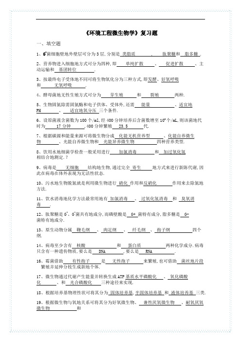 环境工程微生物学复习参考