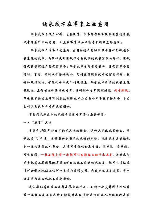 纳米技术在军事上的应用