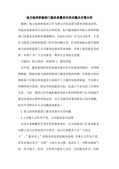 地方政府职能部门服务质量存在问题及对策分析