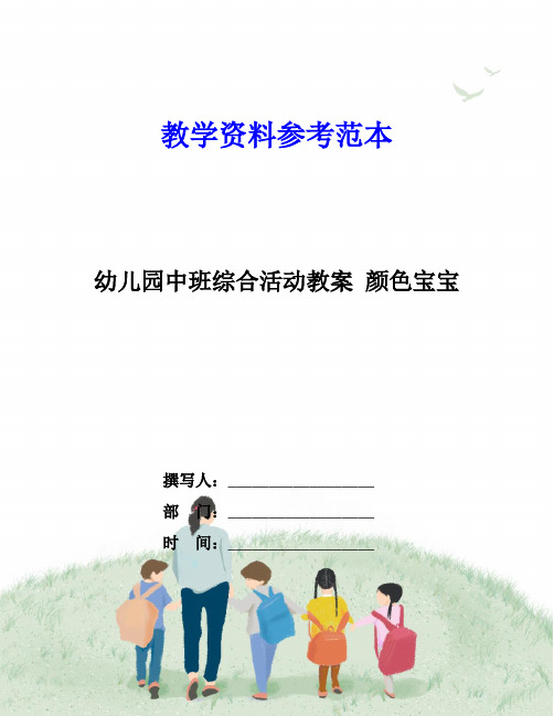 幼儿园中班综合活动教案 颜色宝宝