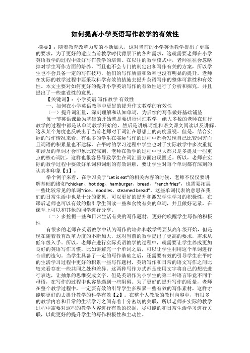 如何提高小学英语写作教学的有效性