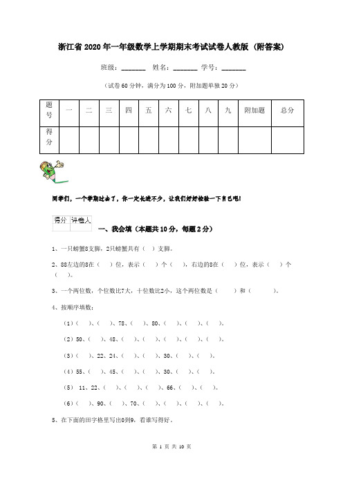 浙江省2020年一年级数学上学期期末考试试卷人教版 (附答案)