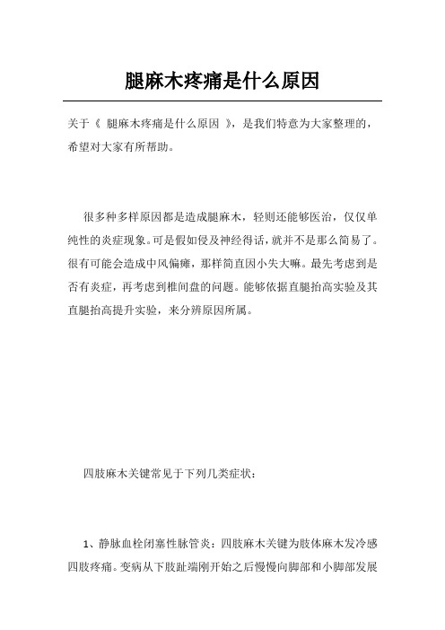 腿麻木疼痛是什么原因