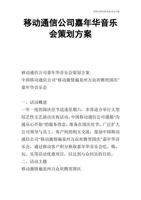 移动通信公司嘉年华音乐会策划方案