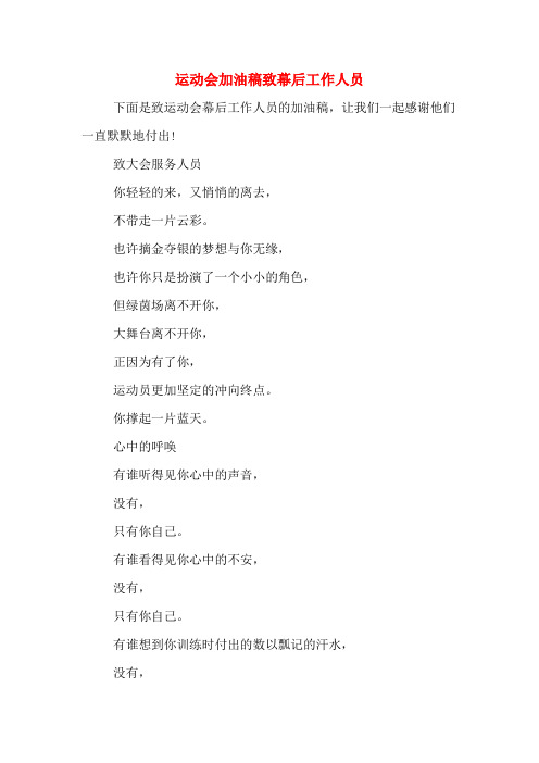 运动会加油稿致幕后工作人员